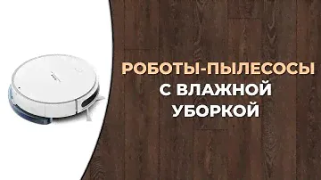 Лучшие роботы пылесосы с влажной уборкой 2023 года